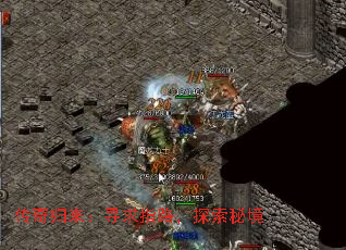 传奇归来:寻求指路,探索秘境 传奇归来:寻求指路,探索秘境