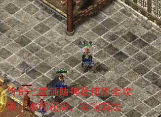 传奇七星辅助神器使用全攻略:掌控秘诀,叱咤玛法 传奇七星辅助神器使用全攻略:掌控秘诀,叱咤玛法