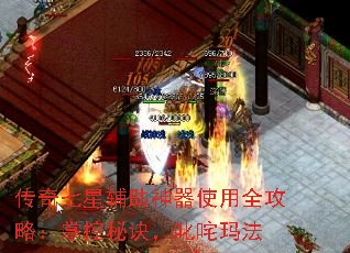 传奇七星辅助神器使用全攻略:掌控秘诀,叱咤玛法 传奇七星辅助神器使用全攻略:掌控秘诀,叱咤玛法