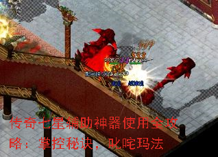 传奇七星辅助神器使用全攻略:掌控秘诀,叱咤玛法 传奇七星辅助神器使用全攻略:掌控秘诀,叱咤玛法