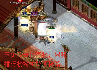 玉兔传奇排行榜:揭秘排行榜霸主登顶秘籍 玉兔传奇排行榜:揭秘排行榜霸主登顶秘籍