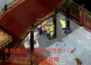 英雄集结,征战沙巴克1.76传奇高手进阶攻略 英雄集结,征战沙巴克1.76传奇高手进阶攻略