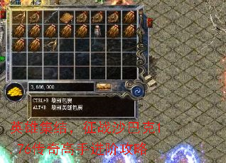 英雄集结,征战沙巴克1.76传奇高手进阶攻略 英雄集结,征战沙巴克1.76传奇高手进阶攻略