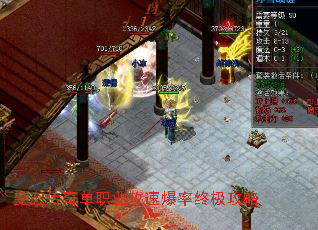 变态传奇单职业攻速爆率终极攻略 变态传奇单职业攻速爆率终极攻略