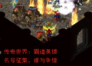 传奇世界:霸道英雄名号征集,谁与争锋 传奇世界:霸道英雄名号征集,谁与争锋