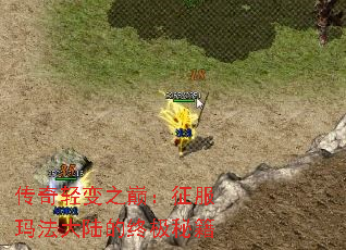 传奇轻变之巅:征服玛法大陆的终极秘籍 传奇轻变之巅:征服玛法大陆的终极秘籍