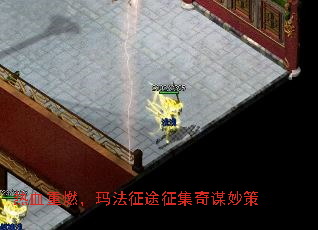 热血重燃,玛法征途征集奇谋妙策 热血重燃,玛法征途征集奇谋妙策