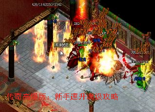 传奇高爆版:新手速升满级攻略 传奇高爆版:新手速升满级攻略
