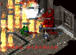 传奇高爆版:新手速升满级攻略 传奇高爆版:新手速升满级攻略