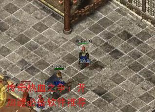 传奇热血之争:开加速必备软件推荐 传奇热血之争:开加速必备软件推荐