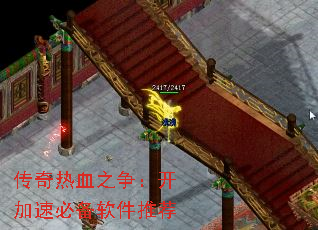 传奇热血之争:开加速必备软件推荐 传奇热血之争:开加速必备软件推荐