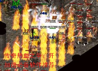 传奇热血之争:开加速必备软件推荐 传奇热血之争:开加速必备软件推荐