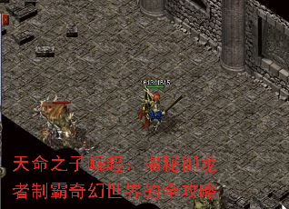 天命之子崛起:揭秘御龙者制霸奇幻世界的全攻略 天命之子崛起:揭秘御龙者制霸奇幻世界的全攻略