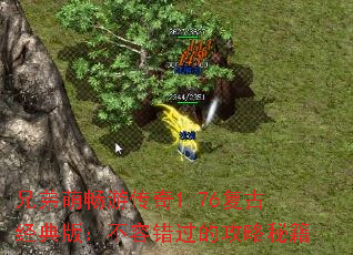 兄弟萌畅游传奇1.76复古经典版:不容错过的攻略秘籍 兄弟萌畅游传奇1.76复古经典版:不容错过的攻略秘籍