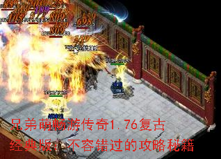 兄弟萌畅游传奇1.76复古经典版:不容错过的攻略秘籍 兄弟萌畅游传奇1.76复古经典版:不容错过的攻略秘籍