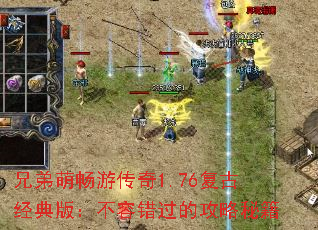 兄弟萌畅游传奇1.76复古经典版:不容错过的攻略秘籍 兄弟萌畅游传奇1.76复古经典版:不容错过的攻略秘籍