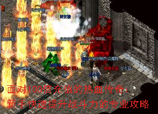 面对100倍充值的热血传奇:新手快速提升战斗力的专业攻略 面对100倍充值的热血传奇:新手快速提升战斗力的专业攻略