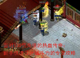 面对100倍充值的热血传奇:新手快速提升战斗力的专业攻略 面对100倍充值的热血传奇:新手快速提升战斗力的专业攻略