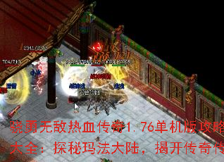 骁勇无敌热血传奇1.76单机版攻略大全:探秘玛法大陆,揭开传奇传说 骁勇无敌热血传奇1.76单机版攻略大全:探秘玛法大陆,揭开传奇传说