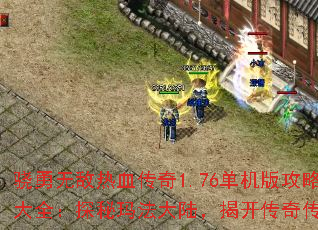 骁勇无敌热血传奇1.76单机版攻略大全:探秘玛法大陆,揭开传奇传说 骁勇无敌热血传奇1.76单机版攻略大全:探秘玛法大陆,揭开传奇传说