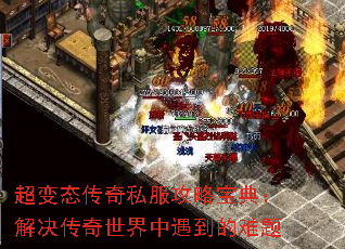 超变态传奇私服攻略宝典:解决传奇世界中遇到的难题 超变态传奇私服攻略宝典:解决传奇世界中遇到的难题