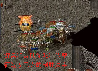 键盘精灵助你叱咤传奇:征战沙巴克的制胜法宝 键盘精灵助你叱咤传奇:征战沙巴克的制胜法宝