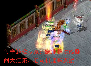 传奇游戏专家:霸业群攻略疑问大汇集,老司机速来支援! 传奇游戏专家:霸业群攻略疑问大汇集,老司机速来支援!