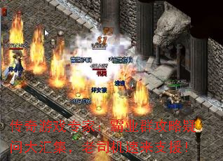 传奇游戏专家:霸业群攻略疑问大汇集,老司机速来支援! 传奇游戏专家:霸业群攻略疑问大汇集,老司机速来支援!