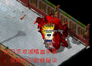 沙巴克攻城嗜血争霸:领略攻沙巅峰秘诀 沙巴克攻城嗜血争霸:领略攻沙巅峰秘诀