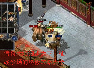 传奇大陆独步天下:征战沙场的终极攻略大全 传奇大陆独步天下:征战沙场的终极攻略大全