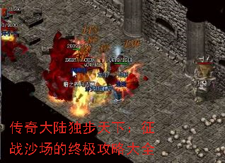 传奇大陆独步天下:征战沙场的终极攻略大全 传奇大陆独步天下:征战沙场的终极攻略大全