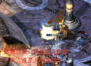 逐鹿沙城:玛法卧龙凤雏之争,谁是人间英雄? 逐鹿沙城:玛法卧龙凤雏之争,谁是人间英雄?