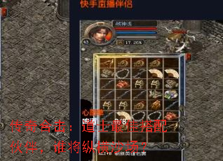 传奇合击:道士最佳搭配伙伴,谁将纵横沙场? 传奇合击:道士最佳搭配伙伴,谁将纵横沙场?