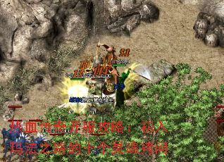 热血传奇开服攻略:初入玛法之路的十个灵魂拷问 热血传奇开服攻略:初入玛法之路的十个灵魂拷问