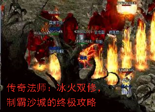 传奇法师:冰火双修,制霸沙城的终极攻略 传奇法师:冰火双修,制霸沙城的终极攻略