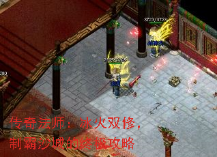 传奇法师:冰火双修,制霸沙城的终极攻略 传奇法师:冰火双修,制霸沙城的终极攻略