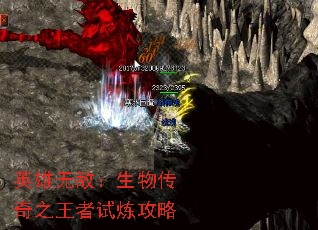 英雄无敌:生物传奇之王者试炼攻略 英雄无敌:生物传奇之王者试炼攻略