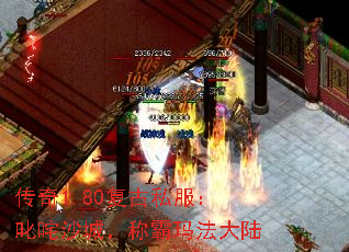 传奇1.80复古私服:叱咤沙城,称霸玛法大陆 传奇1.80复古私服:叱咤沙城,称霸玛法大陆