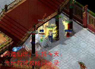 问道仙途,剑斩苍天:传奇游戏攻略问答录 问道仙途,剑斩苍天:传奇游戏攻略问答录