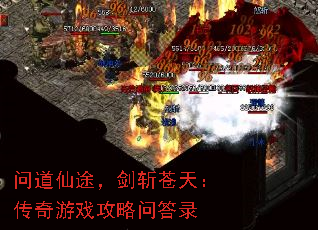 问道仙途,剑斩苍天:传奇游戏攻略问答录 问道仙途,剑斩苍天:传奇游戏攻略问答录