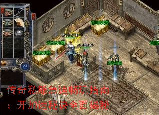 传奇私服急速畅玩指南:开加速秘诀全面揭秘 传奇私服急速畅玩指南:开加速秘诀全面揭秘