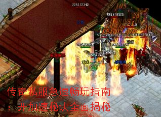 传奇私服急速畅玩指南:开加速秘诀全面揭秘 传奇私服急速畅玩指南:开加速秘诀全面揭秘