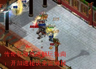 传奇私服急速畅玩指南:开加速秘诀全面揭秘 传奇私服急速畅玩指南:开加速秘诀全面揭秘