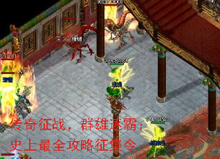 传奇征战,群雄逐霸:史上最全攻略征集令 传奇征战,群雄逐霸:史上最全攻略征集令