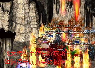 飞天传奇手游高阶攻略:如何提升战力突破极限 飞天传奇手游高阶攻略:如何提升战力突破极限