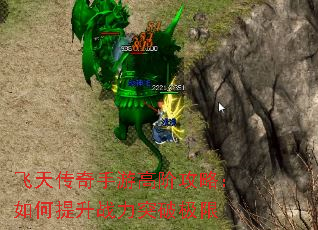 飞天传奇手游高阶攻略:如何提升战力突破极限 飞天传奇手游高阶攻略:如何提升战力突破极限