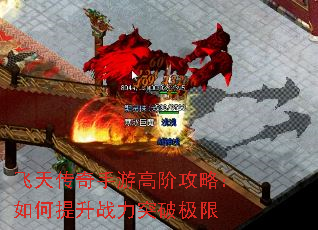 飞天传奇手游高阶攻略:如何提升战力突破极限 飞天传奇手游高阶攻略:如何提升战力突破极限