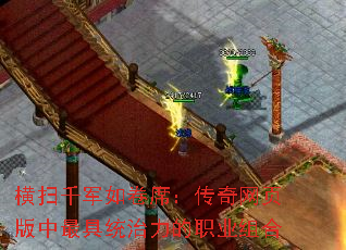 横扫千军如卷席:传奇网页版中最具统治力的职业组合 横扫千军如卷席:传奇网页版中最具统治力的职业组合