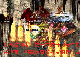 传奇爱好者,快来探索开服表中的隐藏瑰宝:哪款传奇私服最值得一战? 传奇爱好者,快来探索开服表中的隐藏瑰宝:哪款传奇私服最值得一战?