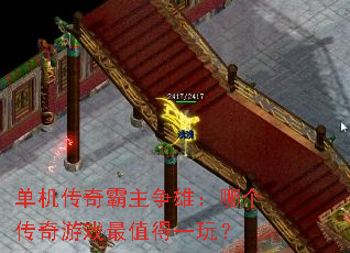 单机传奇霸主争雄:哪个传奇游戏最值得一玩? 单机传奇霸主争雄:哪个传奇游戏最值得一玩?